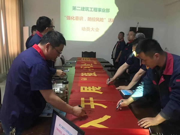 第二建筑工程事業(yè)部召開“強(qiáng)化意識(shí)、防控風(fēng)險(xiǎn)”動(dòng)員會(huì)