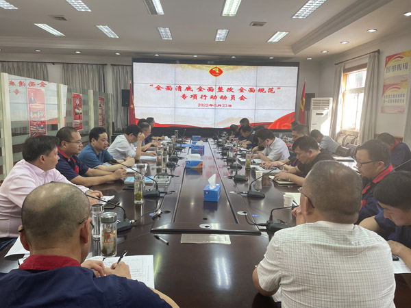 公司召開“全面清底、全面整改、全面規(guī)范”專項行動動員會