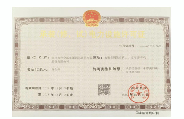 公司取得承裝（修、試）電力設(shè)施許可證